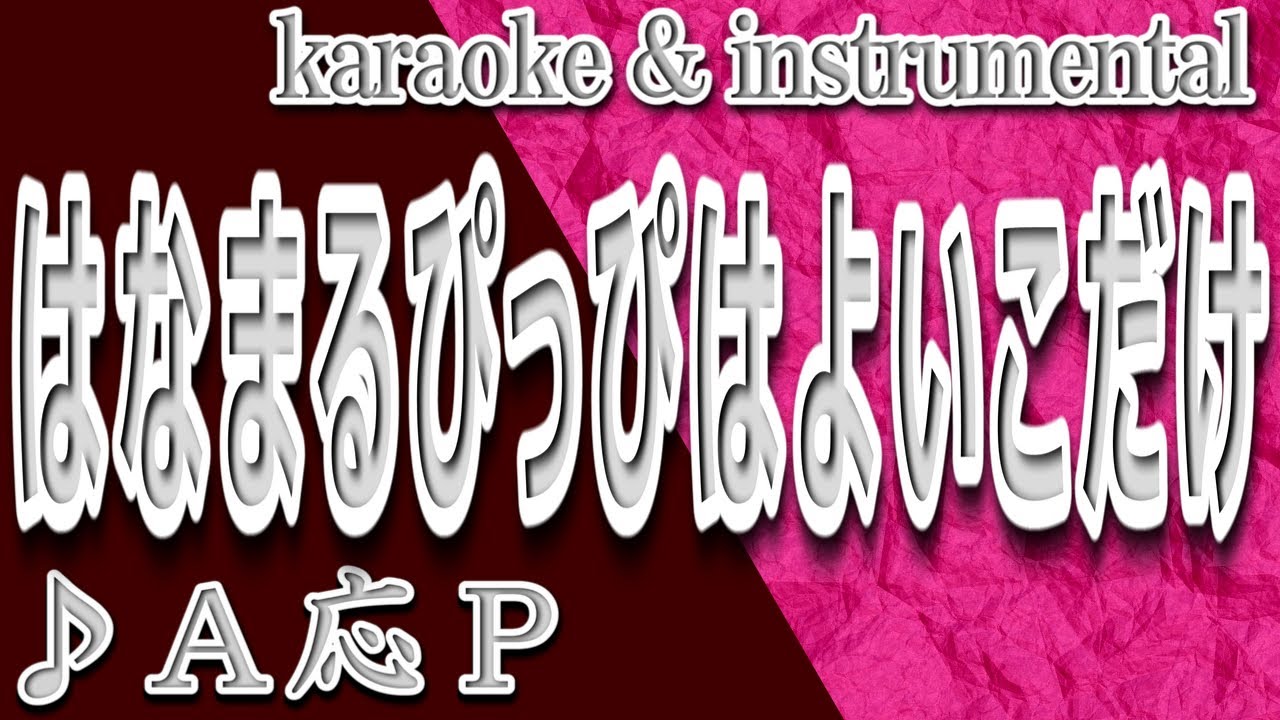 はなまるぴっぴはよいこだけ A応p カラオケ Instrumental 歌詞 Hanamaru Pippiwa Yoikodake A応ｐ Youtube