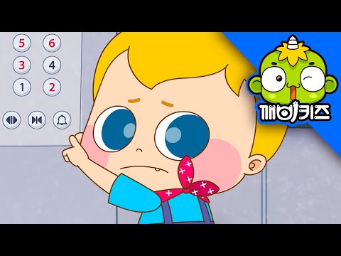 엘리베이터에서 | 개구쟁이토마스 | 생활안전 | 생활예절 | 깨비키즈 KEBIKIDS