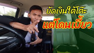 EP200 ยัดเงินใต้โต๊ะฝากเข้าทำงาน แต่โดนโกง แจ้งความได้ไหม l ทนายปวีณ