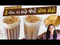 ગરમ ઓ મ ટ ઠ ડ ઠ ડ ક ર મ ક આઇસ ક ર મ વગર નવ ર ત ક લ ડ ક ફ Cafe Style Cold Coffee Recipe ગરમ ઓ મ ટ ઠ ડ ઠ ડ ક ર મ ક આઇસ ક ર મ વગર નવ ર ત ક લ ડ ક ફ Cafe Style Cold Coffee Recipe