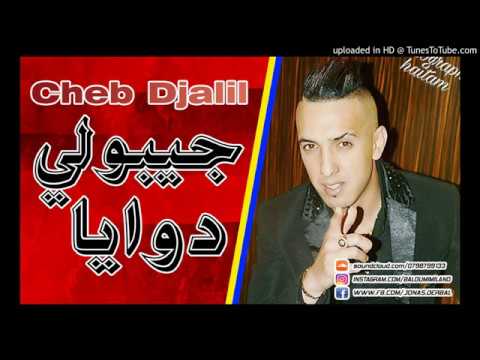 Cheb Djalil 2017    Jibouli Dwaya   جيبولي دوايا  Zaki♥