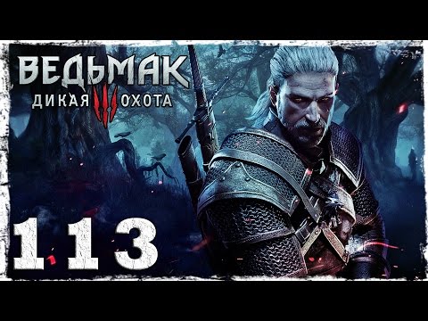 Смотреть прохождение игры [PS4] Witcher 3: Wild Hunt. #113: "Высший" ритуал.