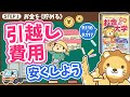 【お金の授業 21限目】引越し費用を安くしよう【改訂版 お金の大学 P116~P117】