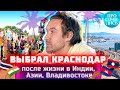 Переезд на ЮГ ➤отзывы переехавших в Краснодарский край из Владивостока ✅ Индия ✅ Азия 🔵Просочились