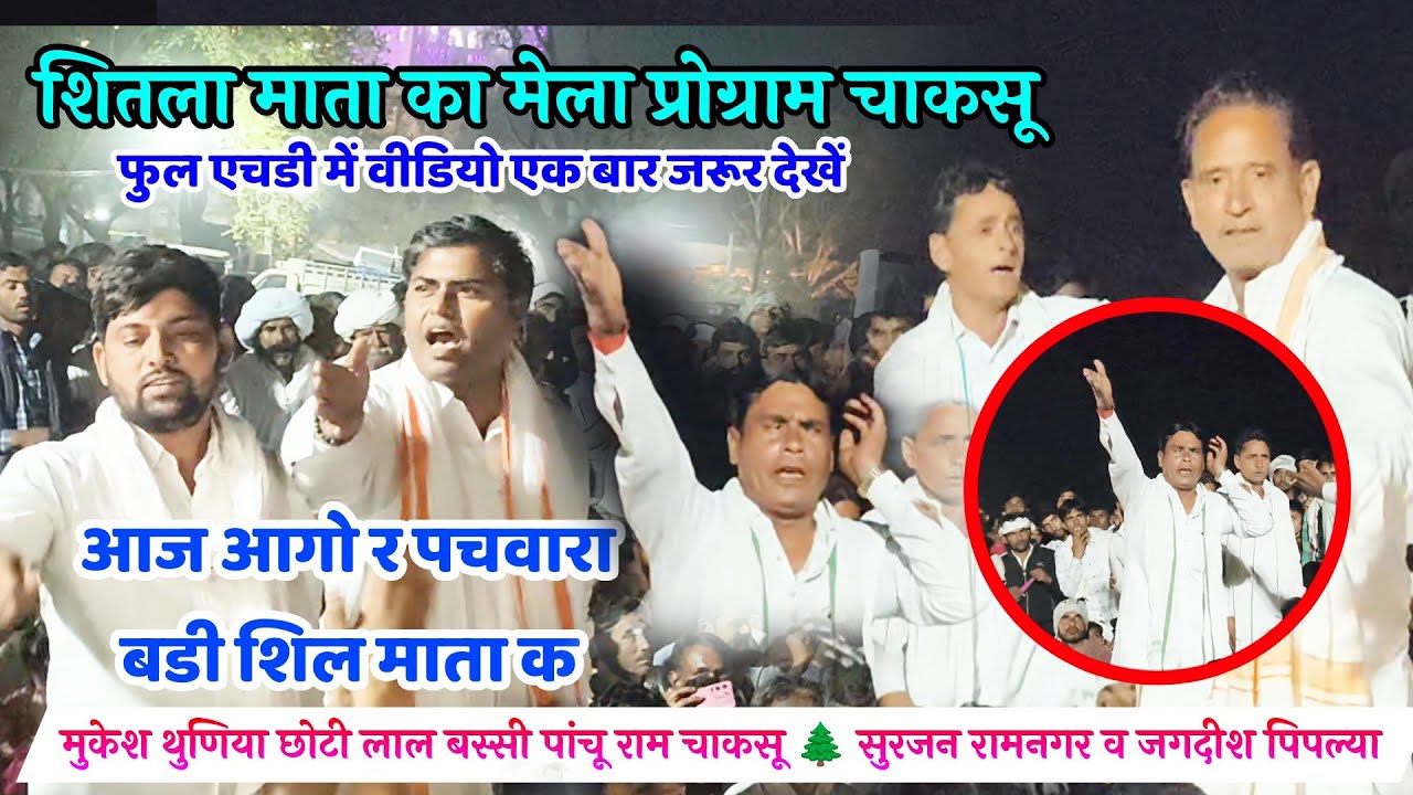 🆗{1582}🪴 शीतला माता का मेला प्रोग्राम 👉 राजोटि पचवारा कंपटीशन ढांचा 💞 dangal2026 