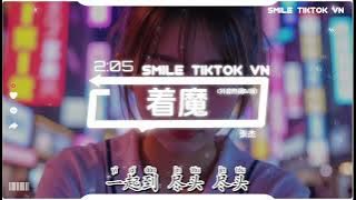 张杰 - 着魔 (抖音热播DJ版) Mê Muội (Remix) - Trương Kiệt『一瞬间 法则颠覆，我是谁 是我心魔乱舞，对与错 我能顿悟』【2k24抖音火流行歌曲推荐TikTok】