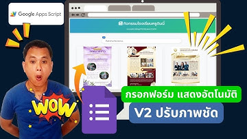 V2 ภาพชัด เปลี่ยน Google Form เป็นเว็บสวยอัตโนมัติด้วย Apps Script จดหมายข่าว แบบมือโปร!