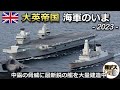 大英帝国・イギリス海軍のいま2023「中露の脅威に新型艦を大量建造」「第一部」【弾丸デスマーチ】【ゆっくり解説】