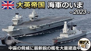 大英帝国・イギリス海軍のいま２０２３「中露の脅威に新型艦を大量建造」「第一部」【弾丸デスマーチ】【ゆっくり解説】