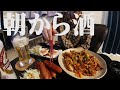 酒に合う朝食を作って過ごす独身男