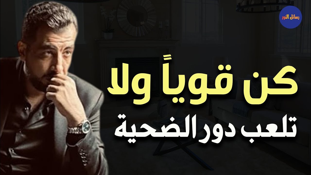 كن قوياً ولا تلعب دور الضحية ـ كريم الشاذلي