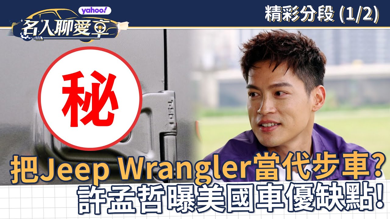 許孟哲把Jeep Wrangler Rubicon當代步車？過來人分享美國車優缺點！【Yahoo名人聊愛車】