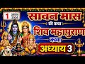 सावन मास कथा अध्याय 3 | Sawan Maas KiKatha Day 3 | Shiv Mahapuran Katha |शिव महापुराण कथा अध्याय 3