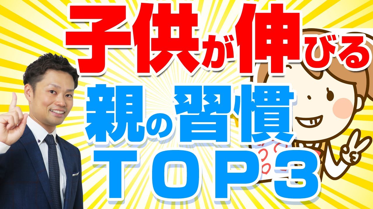 子どもが伸びる親の習慣TOP３