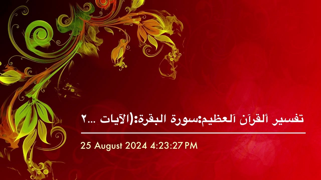 تفسير ألقرآن آلعظيم:سورة البقرة:(الآيات ٢٣٩———-٢٤٢)(٧٢)