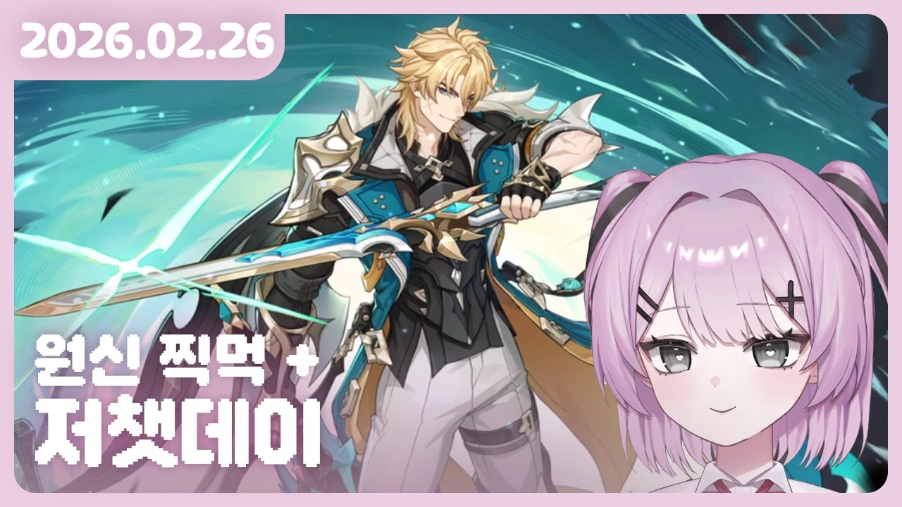 [2026.02.26] 저챗데이 + 원신 바르카? 뽑?기?