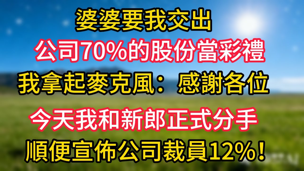 婆婆要我交出公司70%的股份當彩禮，我拿起麥克風：感謝各位，今天我和新郎正式分手，順便宣佈公司裁員12%！#幸福生活#為人處世#生活經驗#情感故事#婆媳故事#子女孝順#孝順#子女不孝