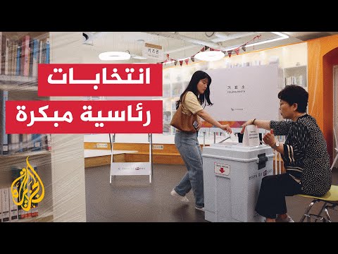 كوريا الجنوبية.. الناخبون يواصلون الإدلاء بأصواتهم لاختيار رئيس جديد للبلاد