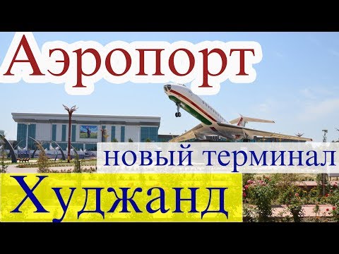 Обновленный Аэропорт Худжанда