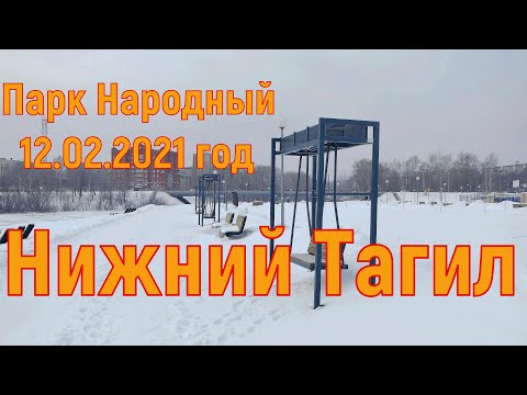 Парк Народный, Нижний Тагил 12. 02.2021 год. (4К)#советскийпутешественник#яжстагила