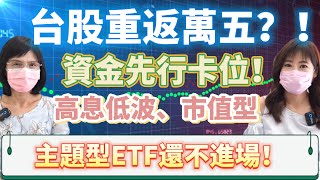 【自由女神邱沁宜-會員預告】0050要除息了可買？會秒填息？高息低波、市值型ETF卡位正是時候❗️主題型ETF先放棄吧❗️Ft.盧燕俐