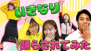 【抜打ちダンス🕺】堤礼実と佐久間みなみが“いきなり踊らされてみた”😅