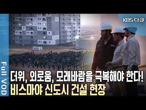<strong>이라크</strong> <strong>내전</strong> 중에도 공사를 진행했다?! 10만 가구의 거주공간을 만들어라! 비스마야 신도시 건설 현장 (KBS 20150220 방송)