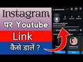 Instagram par YouTube link kaise dale | How to add youtube channel link to instagram