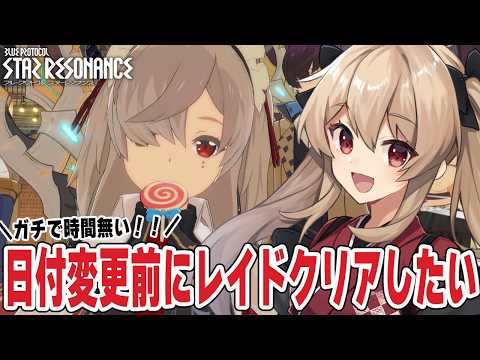 【#スタレゾ】 日付変更までにレイドをクリアしたいｯｯｯ！！！🌟初見歓迎╎ギルメン募集中🌟【#鷺原鈴音 / Vtuber】