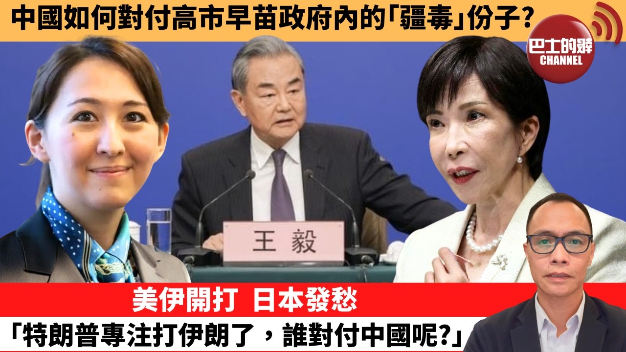 盧永雄「巴士的點評」中國如何對付高市早苗政府內的｢疆毒｣份子？美伊開打，日本發愁｢特朗普專注打伊朗了，誰對付中國呢？｣  3月6日