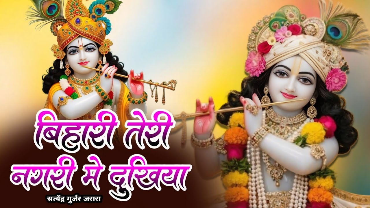 बिहारी तेरी नगरी में | New Krishan Bhajan 2026 | Radha Krishan Bhajan | कृष्ण भजन | Satendra Gurjar