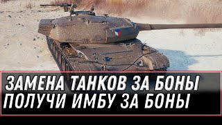 СРОЧНАЯ ЗАМЕНА ТАНКОВ ЗА БОНЫ WOT 2021 - ПОЛУЧИ НОВУЮ ИМБУ ЗА БОНЫ, БОНОВЫЙ МАГАЗИН world of tanks