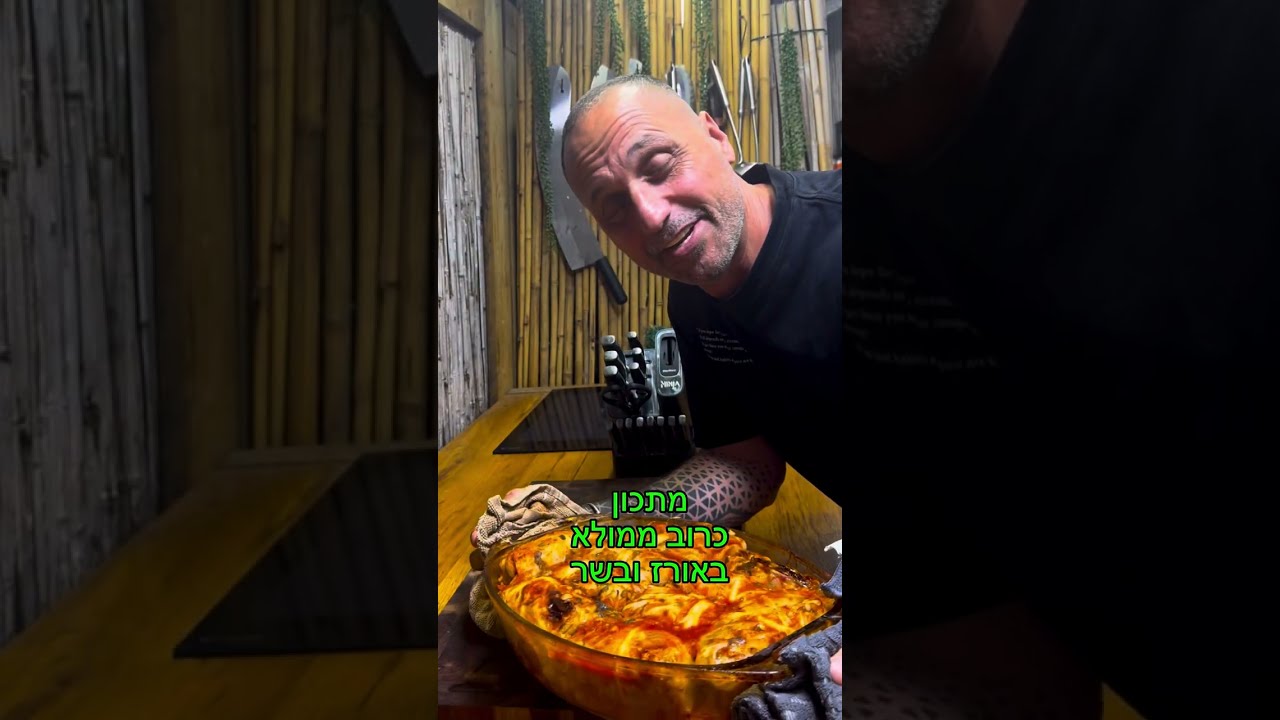 כרוב ממולא באורז ובשר בדרך שלי באהבה לכולם תומר תומס חבר שלכם