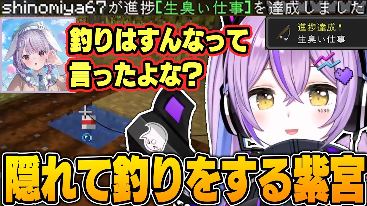 隠れて釣りを始めるも進捗達成で速攻バレる紫宮るな【兎咲ミミ/橘ひなの/小森めと/紡木こかげ/千燈ゆうひ/ぶいすぽっ！/MINECRAFT /切り抜き】