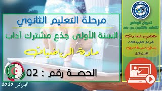 الحصة الثانية مادة الرياضيات الفصل الاول السنة أولى ثانوي ج م آداب