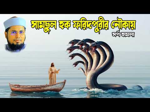 সামছুল হক ফরিদপুরীর অলৌকিক ঘটনা | জ্বীন, সাপ ও হাওড়ের বিস্ময়কর কাহিনী | তাহেরপুরী ওয়াজ
