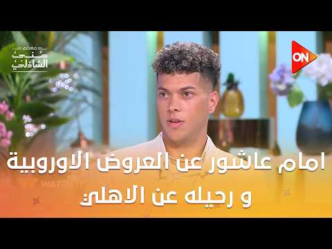 امام عاشور عن العروض الاوروبية و رحيله عن الاهلي انا تحت امر النادي في اي وقت معكم منى الشاذلي