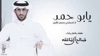 يابو حمد لاتحملني بحمل ثقيل | اداء صالح ال مانعه 2020