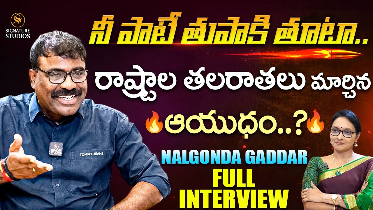 నా పాటే తుపాకి తూటా.. 🔥తగ్గేదేలే 5.O🔥 Nalgonda Gaddar Full Interview | Anjali | Signature Studios