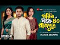 গরিব ঘরের রাজপুত্র পর্ব ৪০ | Gorib Ghorer Rajputro 40 | Full Review &amp; Analysis | Bangla Natok 2026