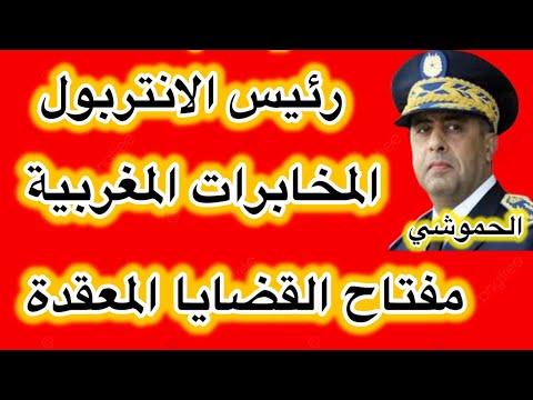 رئيس الشرطة الدولية انتربول احمد ناصر الريسي المخابرات المغربية مفتاح الملفات المعقدة