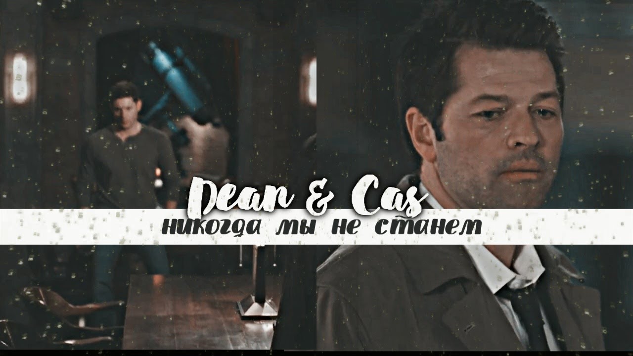 Dean & Castiel - Никогда мы не станем
