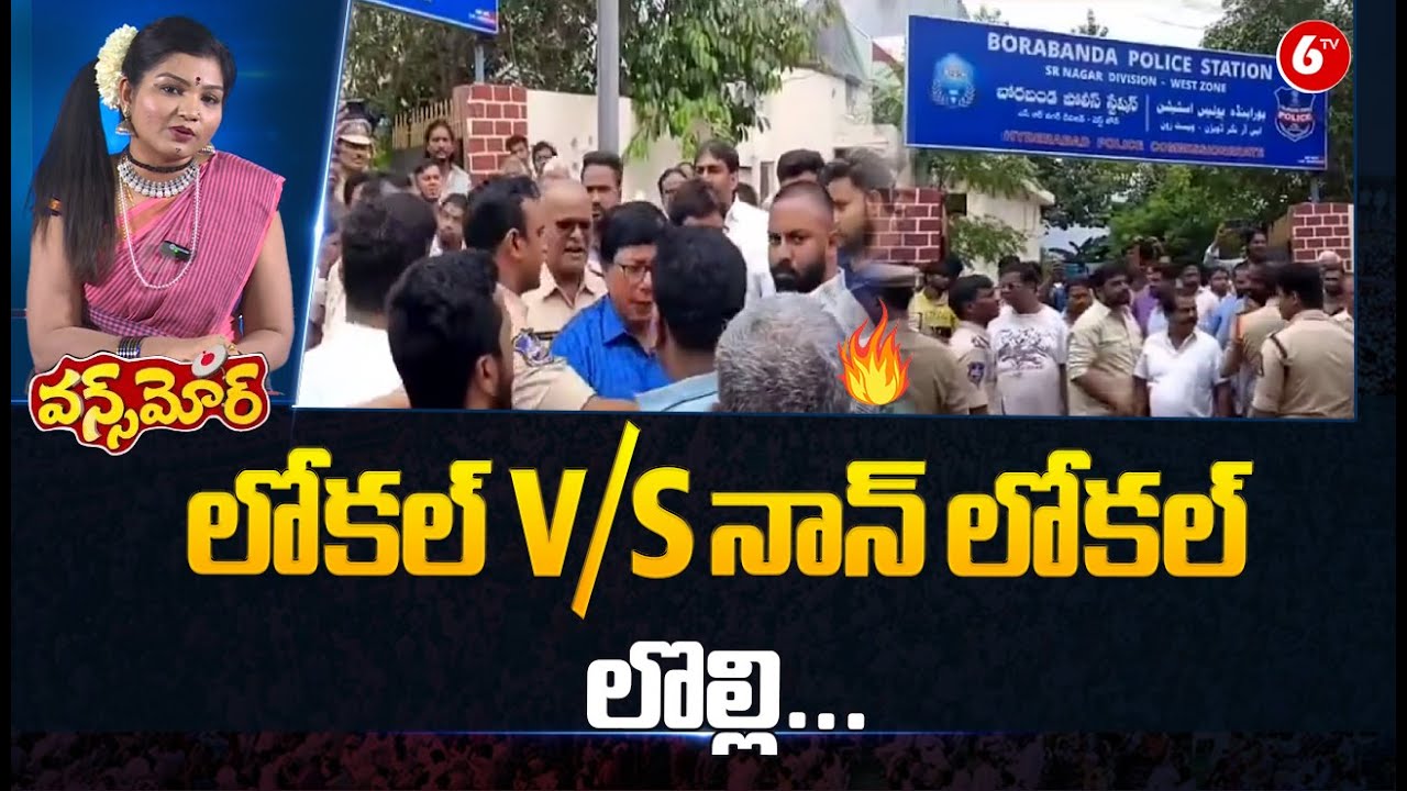 Local Vs Non-Local War In Borabanda | లోకల్ V/S నాన్ లోకల్ లొల్లి | Once More | 6TV Digital