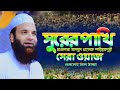 সুরের পাখি, আব্দুল খালেক শরিয়তপুরী। Maulana Abul Khalek Soriotpuri । মাওলানা আব্দুল খালেক শরিয়তপুরী