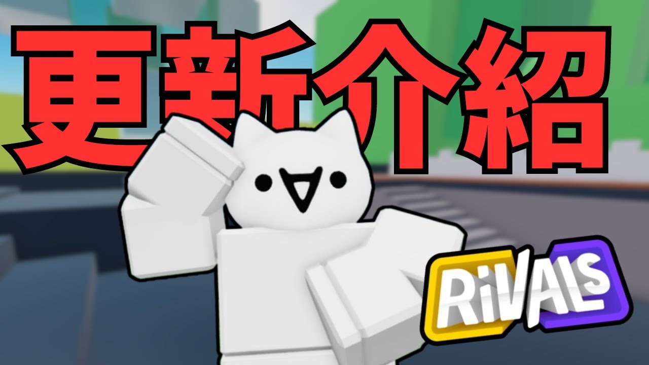 Roblox競爭者RIVALS!競爭者更新介紹!全新玩法!!還有擊殺特效![Roblox][競爭者RIVALS] - YouTube