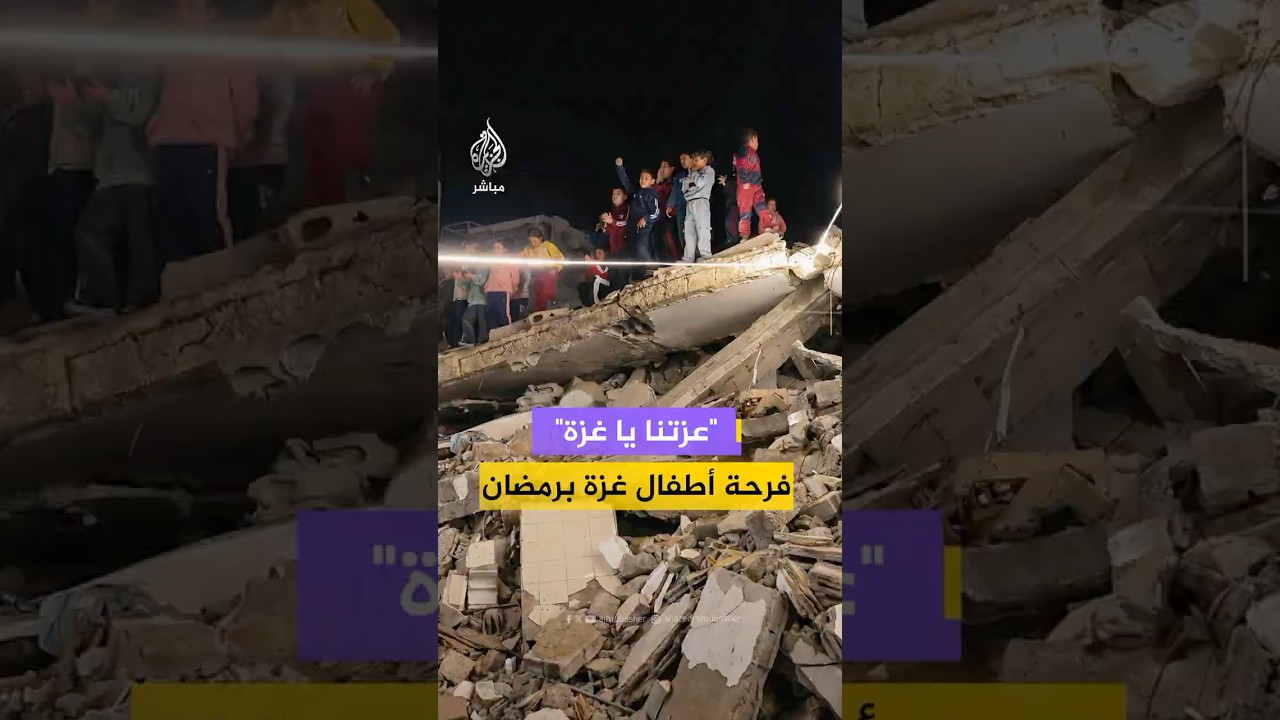من على ركام المباني المدمرة.. أطفال غزة ينشدون فرحا برمضان "عزتنا يا غزة"