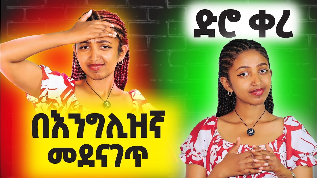 እየገጣጠሙ ማውራት ለሚፈልግ ብቻ ! Adjective + Preposition