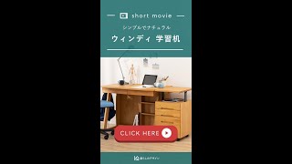 シャープなデザインとナチュラル感が調和する ウィンディシリーズ  学習机 #Shorts