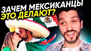 Странные вещи, которые мексиканцы делают, 🇲🇽ТОП 7🔥 Это очень по-мексикански!