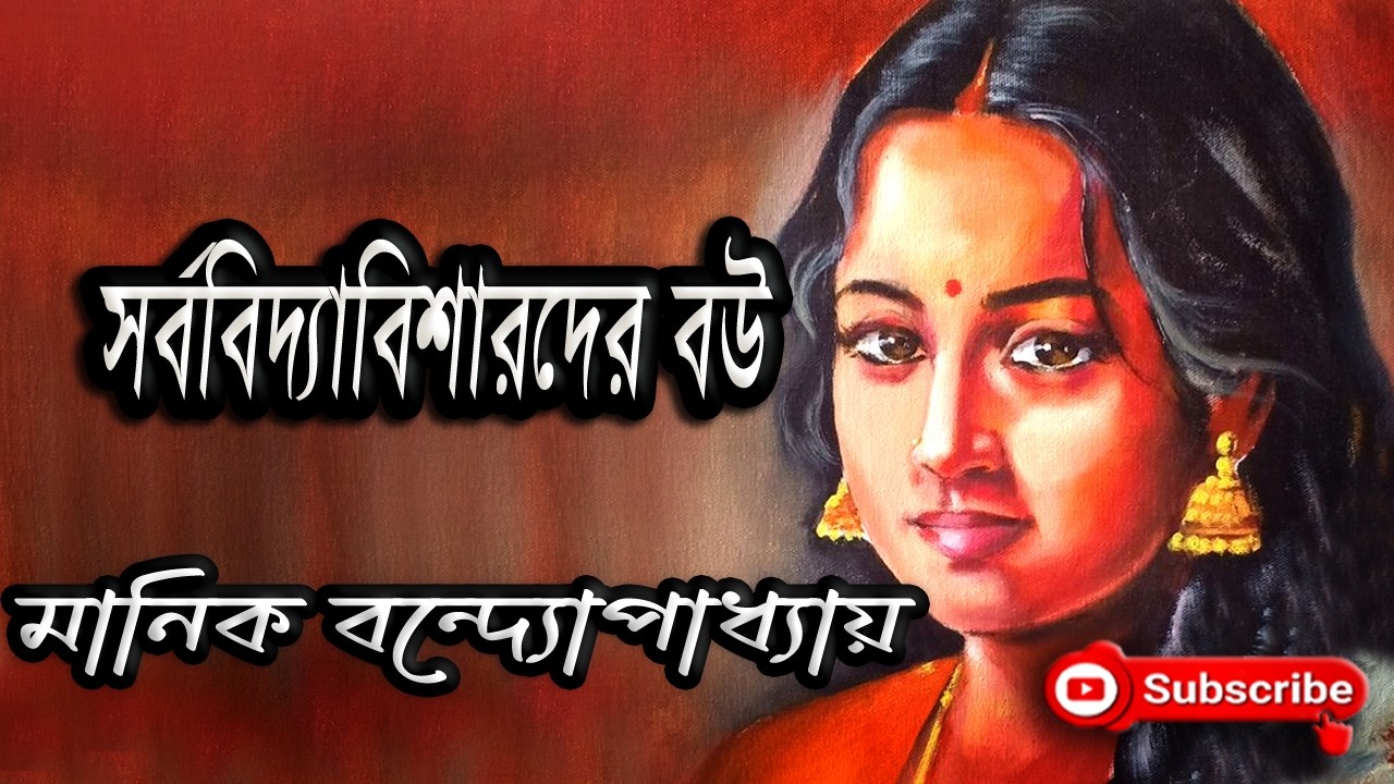 সর্ববিদ্যাবিশারদের বউ/ মানিক বন্দ্যোপাধ্যয়/ গল্পসঙ্গী/ Manik ...